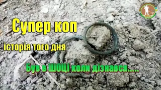 СУПЕР КОП. БРОНЗА ЯКІЙ 2500 РОКІВ. Історія того дня. Коп в лісі з металошукачем Квазар АРМ. Скіфи