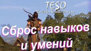 TESO гайд #12 Сброс навыков и умений