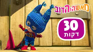 מאשה והדוב 🦸‍♀️ גיבורת על  🐻 חבילה 45 ⏱ 30 דקות 👱‍♀️ Masha and the Bear