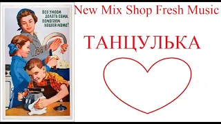 ТАНЦУЛЬКА. Новые русские танцевальные ремиксы и каверы 2023. Russian Pop Best Remixs Music Magazine