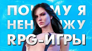 ПОЧЕМУ Я НЕНАВИЖУ РПГ (именно лутерную систему прокачки)