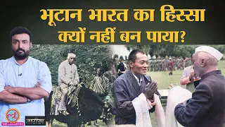 Bhutan के भविष्य को लेकर Nehru किस बात पर अड़ गए थे? | India Bhutan History Hindi | Tarikh Ep.259