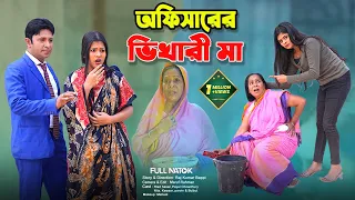 অফিসারের ভিখারী মা | Officarer Vikhari Ma | full drama | riad | payel | new bangla natok 2024