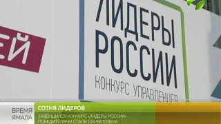 Лидеры России. В Сочи выбрали победителей конкурса управленцев