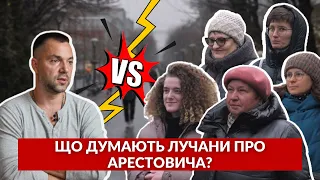 🧐Що лучани думають про АРЕСТОВИЧА? Опитування