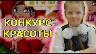 АВАТАРИЯ  МОЯ СЕСТРА ПРОВОДИТ КОНКУРС КРАСОТЫ