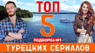 Лучшие турецкие сериалы подборка ТОП 5. Выпуск №1