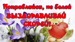 Поправляйся, не болей 🥰ВЫЗДОРАВЛИВАЙ СКОРЕЙ🎶 Очень красивая музыкальная открытка для друзей