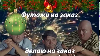 Футаж Гайдай