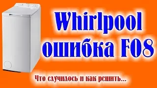 Стиральная машина Whirlpool ошибка f08