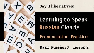 Basic Russian 3: Lesson 2 Pronunciation Practice