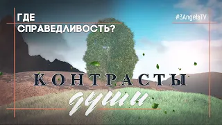 Где справедливость? | Контрасты души