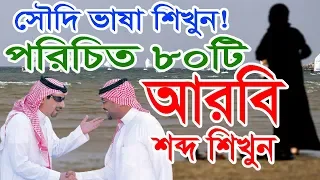 Arabic in 10 Minutes with Bangla Language  by Islamic Video