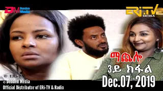 ERi-TV Drama Series: ማጨሎ (3ይ ክፋል) - MaChelo (Part 3), December 07, 2019