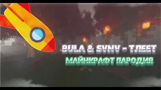 BULA & SVNV - Тлеет | ПАРОДИЯ