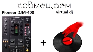 ЛайвХак - как совместить virtual dj и pioneer djm 400.