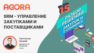 SRM - управление закупками и поставщиками