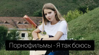 Порнофильмы - Я так боюсь (полная версия, cover by A.Kopeiko)