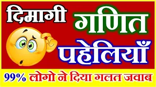 गणित पहेली | Mathematics Puzzle | Math Paheliyan Hindi Answer | हिंदी पहेलियाँ  |पहेलियाँ उत्तर सहित