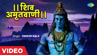 शिव अमृतवाणी | SHIV AMRITWANI | Shiv bhajan Playlist | Shiv Bhakti | Rakesh Kala