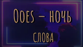 Ooes – ночь Lyrics