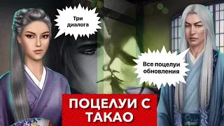 Три диалога 💎 Все поцелуи обновления с Такао | Легенда ивы | сезон 4 серии 1,2