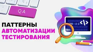 Паттерны автоматизации тестирования