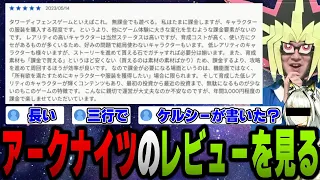 【アークナイツ】あまくだり、神ゲー「アークナイツ」のベタ褒めレビューを見る【2023/09/15】