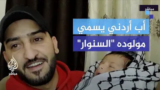 "هذا أقل شيء ممكن نقدمه لفلسطين".. أب أردني يختار اسم "السنوار" لمولوده الجديد