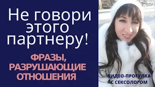 Как сохранить отношения. Не говорите этого партнеру никогда! – Психолог-сексолог Светлана Лубянская