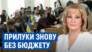 Вдруге без бюджету: сесія міської ради у Прилуках не відбулась через відсутність кворуму