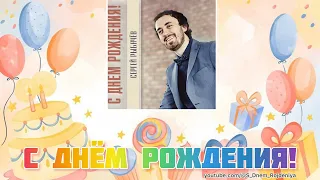 Сергей Рыбачёв  - С Днём Рождения! 🥳🎈🎉 [песня для поздравления]