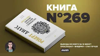 Книга на Миллион ● Фокусы языка. Изменение убеждений с помощью НЛП.