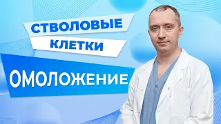 Как запустить процесс омоложения?