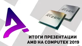 ► Итоги презентации AMD на Computex 2019 ¹⁰¹