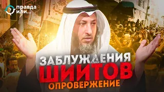 ОПРОВЕРЖЕНИЕ ШИИЗМА | Часть 3 | Шейх Усман аль-Хамис