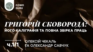 Г.Сковорода: його каліграфія та збірка праць (Олексій Чекаль та Олександр Савчук)