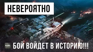 ЭТО НЕВЕРОЯТНО! БОЙ ВОЙДЕТ В ИСТОРИЮ WORLD OF TANKS!!!