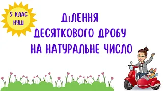 Ділення десяткового дробу на натуральне число. Математика 5 клас. НУШ #математика #5клас #нуш