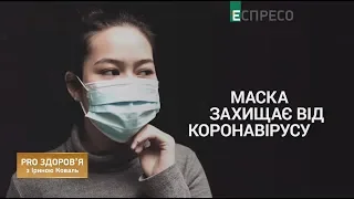 Як захиститися від коронавірусу | Pro здоров'я