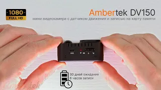 Мини камера Ambertek DV150 с PIR-датчиком движения - видеообзор #Ambertek