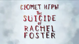 Сюжет игры  The Suicide of Rachel Foster [ Часть 1] / Что произошло в отеле "Тимберлайн"?