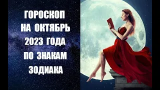 ГОРОСКОП НА ОКТЯБРЬ 2023 ГОДА ПО ЗНАКАМ ЗОДИАКА.Астропрогноз на октябрь от астролога Анны Фалилеевой