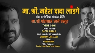 Amdar. Mahesh Dada Landge | Birthday Song | Shubham Chitalkar , Guru Mehar & Datta Gurav