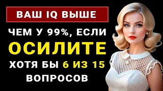 Ваш IQ точно Выше чем у 99% населения, если ОСИЛИТЕ хотя бы 6 из 15 вопросов! ТЕСТ НА ЭРУДИЦИЮ