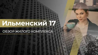 Обзор ЖК "Ильменский 17" / Новостройка в Москве от ГК ПИК