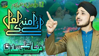 Aaie Aamna K Laal || 12 Rabi ul Awal New Naat 2022 || Farhan Ali Qadri