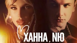 ХАННА ft NЮ - как дитя |Премьера песни 2024| lyrics