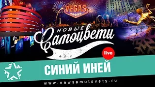Новые Самоцветы - Синий иней (Live Vegas)