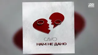 Gayo - Нам не дано